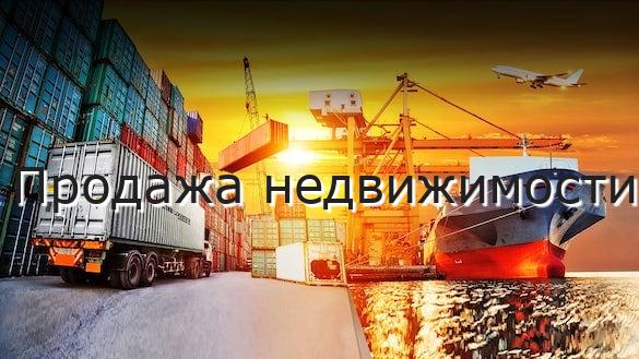 Продажа недвижимости