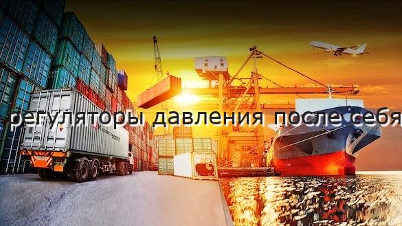 регуляторы давления после себя
