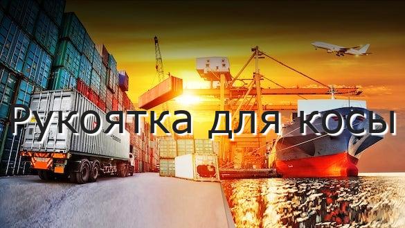 Рукоятка для косы