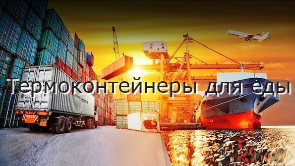 Термоконтейнеры для еды